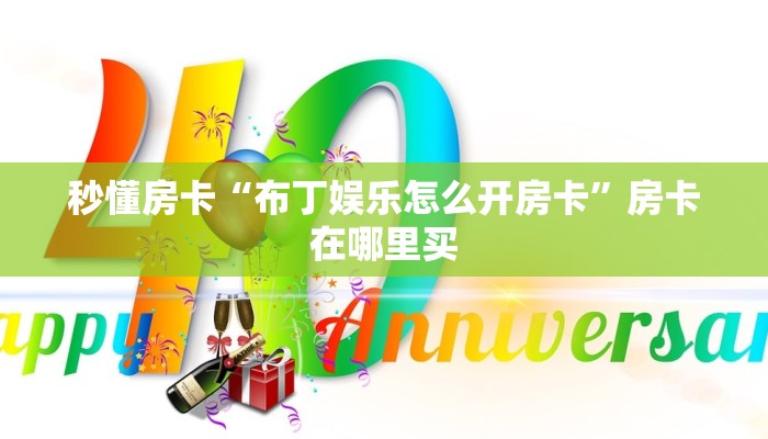 秒懂房卡“布丁娱乐怎么开房卡”房卡在哪里买 秒懂房卡“布丁娱乐怎么开房卡”房卡在哪里买