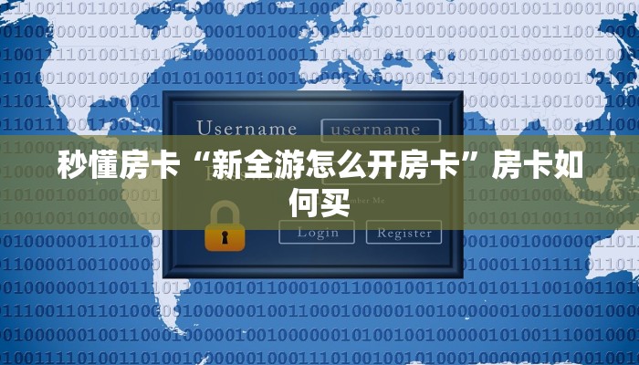 秒懂房卡“新全游怎么开房卡”房卡如何买