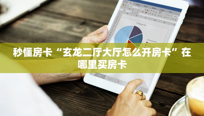 秒懂房卡“玄龙二厅大厅怎么开房卡”在哪里买房卡