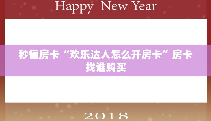 秒懂房卡“欢乐达人怎么开房卡”房卡找谁购买 秒懂房卡“欢乐达人怎么开房卡”房卡找谁购买