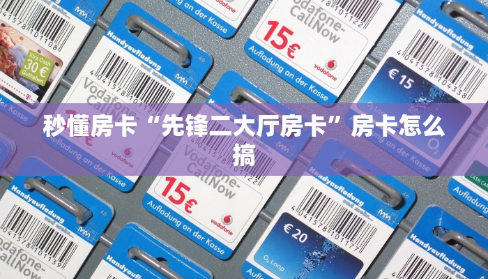 秒懂房卡“先锋二大厅房卡”房卡怎么搞 秒懂房卡“先锋二大厅房卡”房卡怎么搞