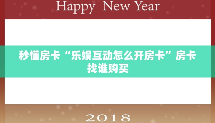秒懂房卡“乐娱互动怎么开房卡”房卡找谁购买 秒懂房卡“乐娱互动怎么开房卡”房卡找谁购买