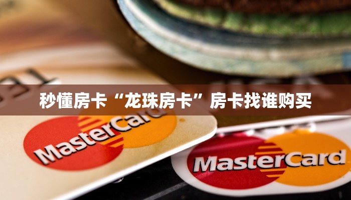 秒懂房卡“龙珠房卡”房卡找谁购买 秒懂房卡“龙珠房卡”房卡找谁购买