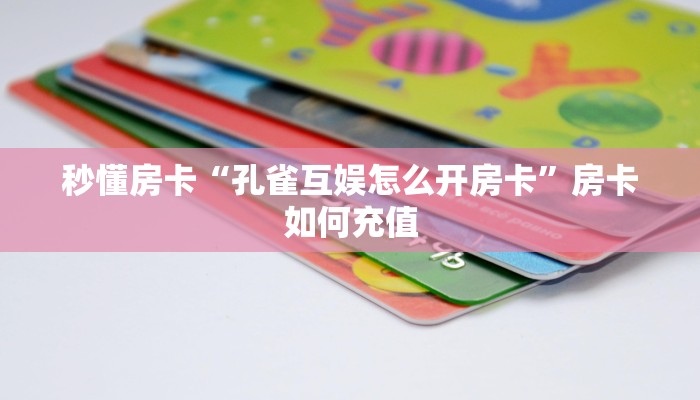 秒懂房卡“新版永和房卡”房卡在哪里买 秒懂房卡“新版永和房卡”房卡在哪里买