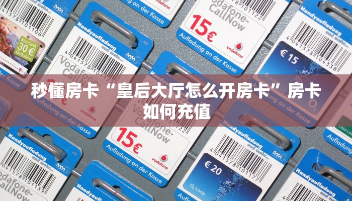 秒懂房卡“皇后大厅怎么开房卡”房卡如何充值 秒懂房卡“皇后大厅怎么开房卡”房卡如何充值