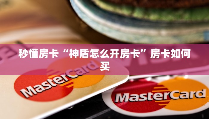 秒懂房卡“贝壳互娱大厅怎么开房卡”哪里有房卡卖 秒懂房卡“贝壳互娱大厅怎么开房卡”哪里有房卡卖
