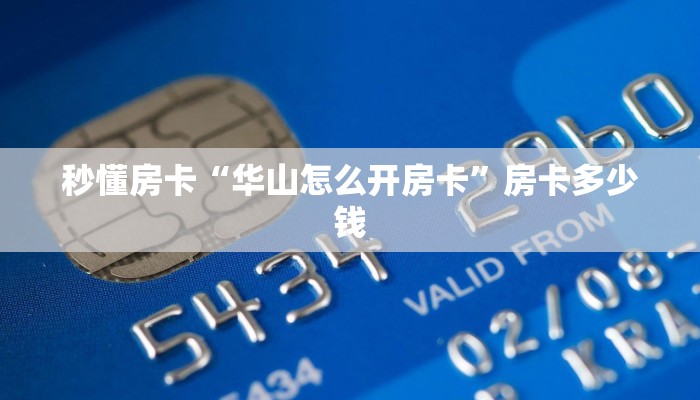秒懂房卡“华山怎么开房卡”房卡多少钱 秒懂房卡“华山怎么开房卡”房卡多少钱