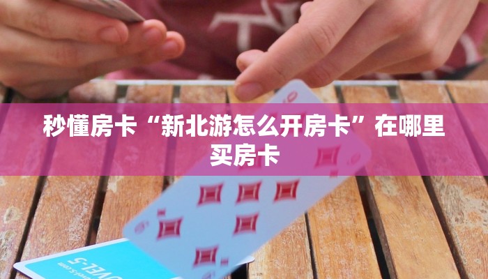 秒懂房卡“超酷大厅在哪买房卡”获取房卡方式