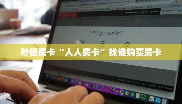 秒懂房卡“人人房卡”找谁购买房卡 秒懂房卡“人人房卡”找谁购买房卡
