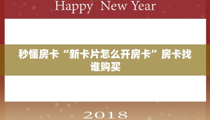 秒懂房卡“新卡片怎么开房卡”房卡找谁购买 秒懂房卡“新卡片怎么开房卡”房卡找谁购买