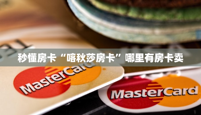 秒懂房卡“喀秋莎房卡”哪里有房卡卖 秒懂房卡“喀秋莎房卡”哪里有房卡卖