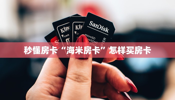 秒懂房卡“海米房卡”怎样买房卡 秒懂房卡“海米房卡”怎样买房卡