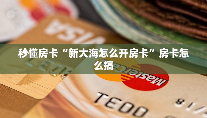 秒懂房卡“玄龙房卡”怎样买房卡 秒懂房卡“玄龙房卡”怎样买房卡