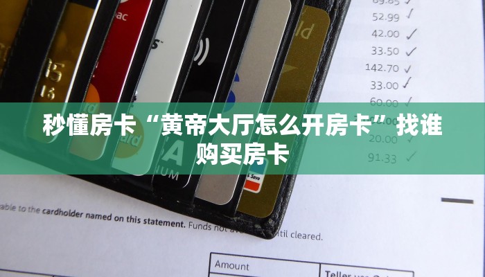 秒懂房卡“黄帝大厅怎么开房卡”找谁购买房卡