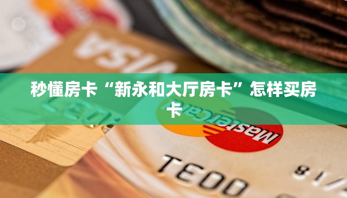 秒懂房卡“新永和大厅房卡”怎样买房卡