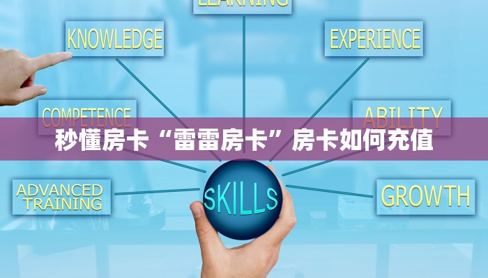 秒懂房卡“雷雷房卡”房卡如何充值 秒懂房卡“雷雷房卡”房卡如何充值