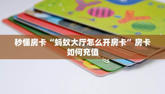 秒懂房卡“新版518怎么开房卡”去哪里购买房卡 秒懂房卡“新版518怎么开房卡”去哪里购买房卡