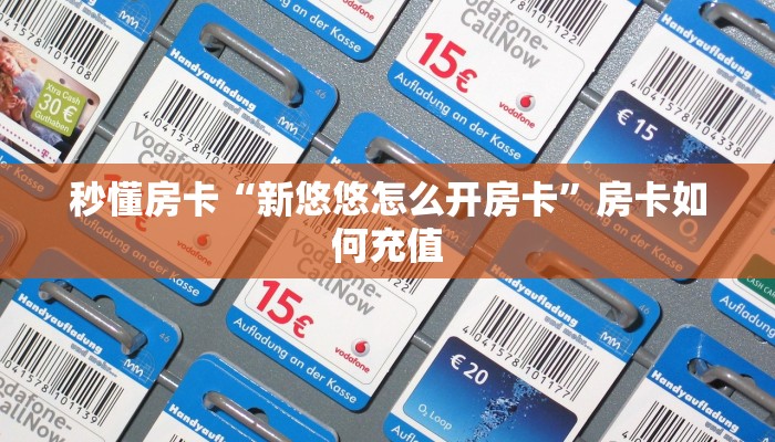 秒懂房卡“新悠悠怎么开房卡”房卡如何充值