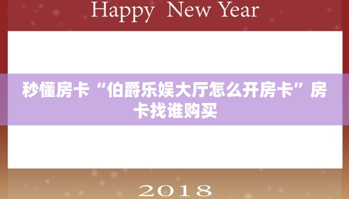 秒懂房卡“伯爵乐娱大厅怎么开房卡”房卡找谁购买