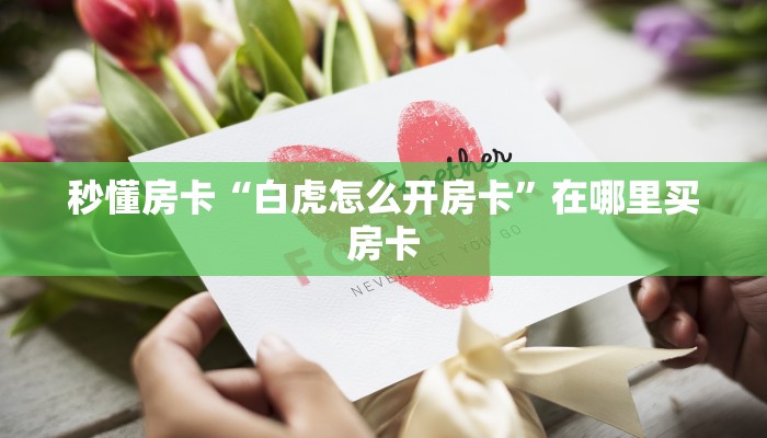 秒懂房卡“白虎怎么开房卡”在哪里买房卡 秒懂房卡“白虎怎么开房卡”在哪里买房卡