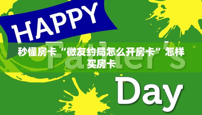 秒懂房卡“微友约局怎么开房卡”怎样买房卡 秒懂房卡“微友约局怎么开房卡”怎样买房卡