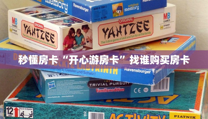 秒懂房卡“开心游房卡”找谁购买房卡 秒懂房卡“开心游房卡”找谁购买房卡