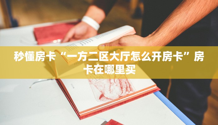 秒懂房卡“一方二区大厅怎么开房卡”房卡在哪里买
