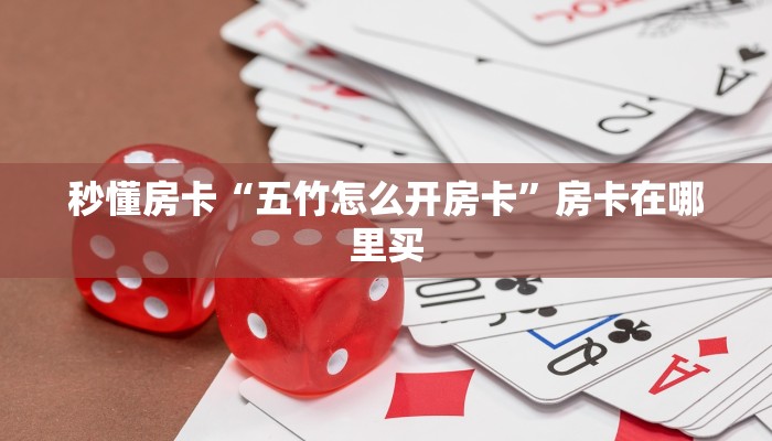 秒懂房卡“五竹怎么开房卡”房卡在哪里买 秒懂房卡“五竹怎么开房卡”房卡在哪里买