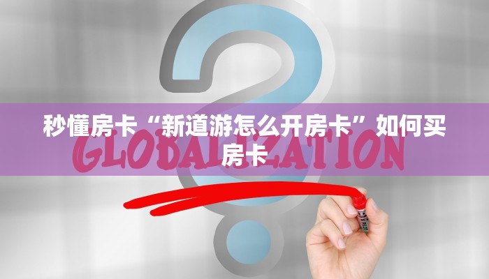 秒懂房卡“新道游怎么开房卡”如何买房卡 秒懂房卡“新道游怎么开房卡”如何买房卡