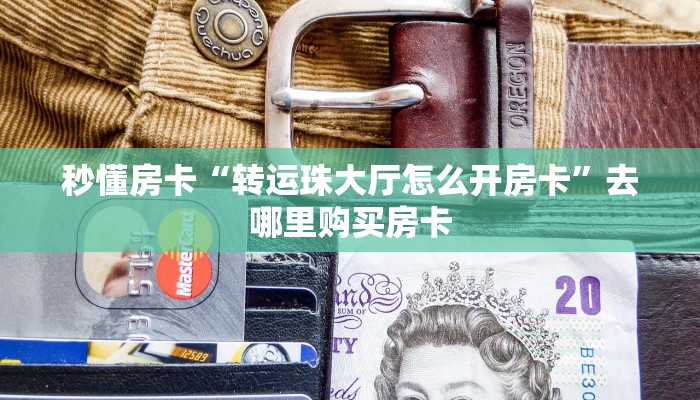 秒懂房卡“漫游联盟怎么开房卡”房卡去哪买 秒懂房卡“漫游联盟怎么开房卡”房卡去哪买
