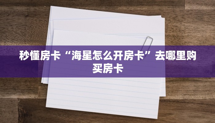 秒懂房卡“海星怎么开房卡”去哪里购买房卡 秒懂房卡“海星怎么开房卡”去哪里购买房卡