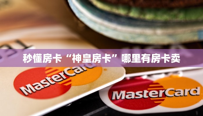 秒懂房卡“神皇房卡”哪里有房卡卖 秒懂房卡“神皇房卡”哪里有房卡卖