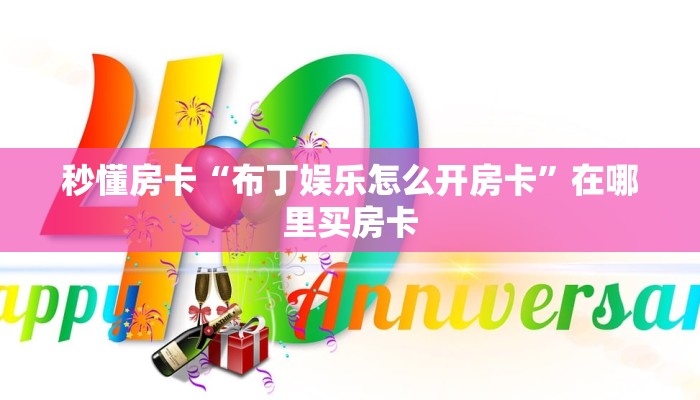 秒懂房卡“布丁娱乐怎么开房卡”在哪里买房卡 秒懂房卡“布丁娱乐怎么开房卡”在哪里买房卡