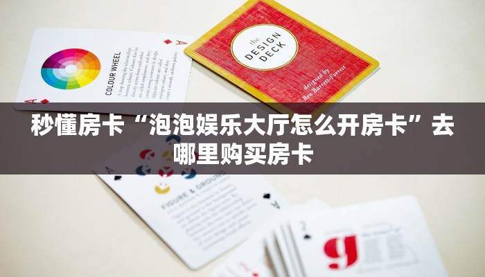 秒懂房卡“泡泡娱乐大厅怎么开房卡”去哪里购买房卡 秒懂房卡“泡泡娱乐大厅怎么开房卡”去哪里购买房卡