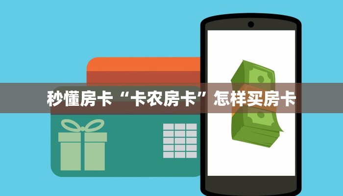 秒懂房卡“卡农房卡”怎样买房卡