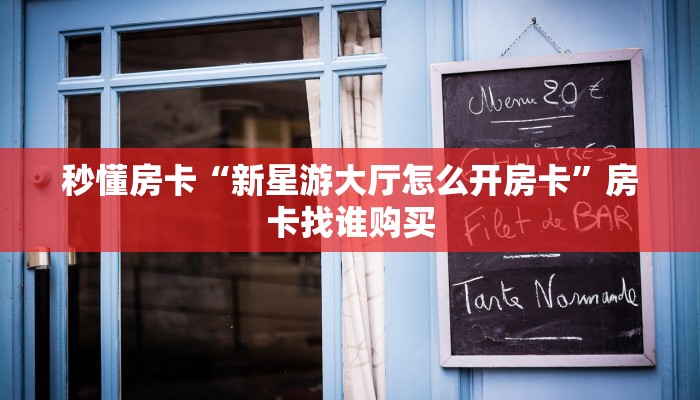 秒懂房卡“新星游大厅怎么开房卡”房卡找谁购买 秒懂房卡“新星游大厅怎么开房卡”房卡找谁购买