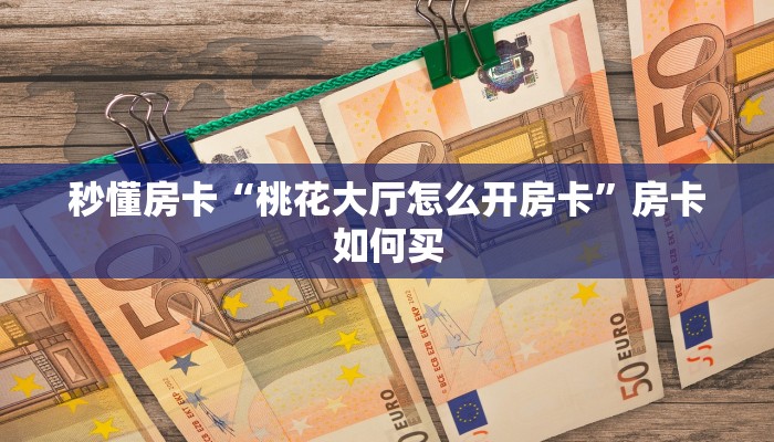 秒懂房卡“卡卡众娱房卡”在哪买房卡 秒懂房卡“卡卡众娱房卡”在哪买房卡