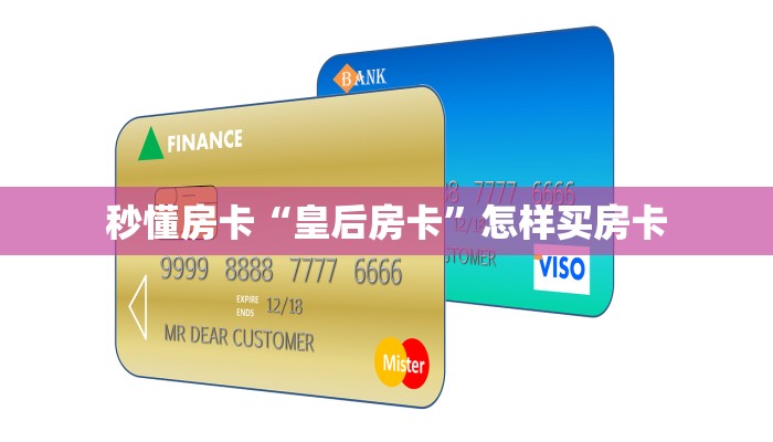 秒懂房卡“皇后房卡”怎样买房卡