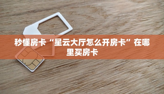 秒懂房卡“星云大厅怎么开房卡”在哪里买房卡 秒懂房卡“星云大厅怎么开房卡”在哪里买房卡