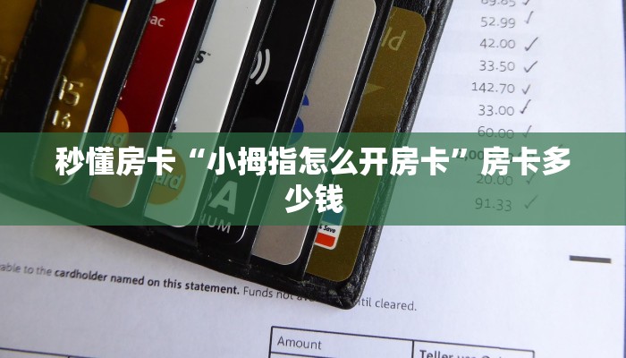秒懂房卡“小拇指怎么开房卡”房卡多少钱 秒懂房卡“小拇指怎么开房卡”房卡多少钱