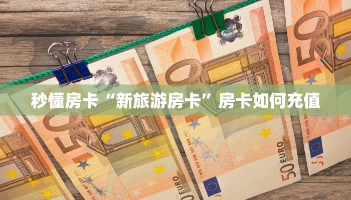 秒懂房卡“新旅游房卡”房卡如何充值 秒懂房卡“新旅游房卡”房卡如何充值