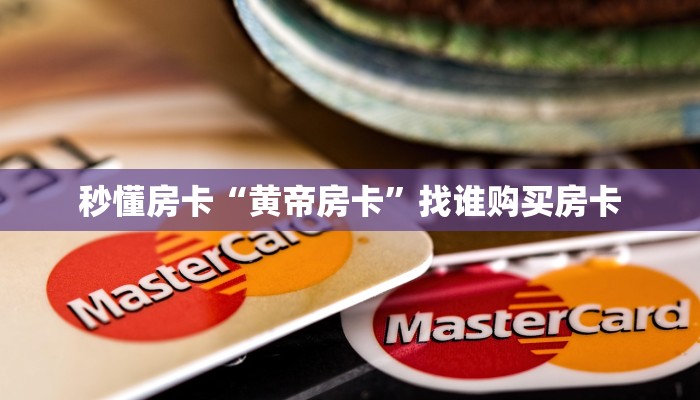 秒懂房卡“黄帝房卡”找谁购买房卡 秒懂房卡“黄帝房卡”找谁购买房卡