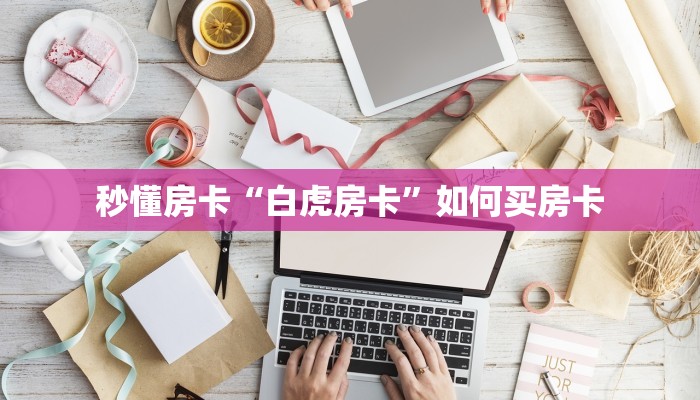 秒懂房卡“雷霆大厅房卡”房卡多少钱 秒懂房卡“雷霆大厅房卡”房卡多少钱