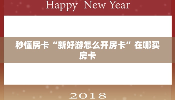 秒懂房卡“新好游怎么开房卡”在哪买房卡 秒懂房卡“新好游怎么开房卡”在哪买房卡
