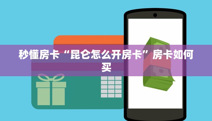 秒懂房卡“速八联盟大厅房卡”怎样买房卡 秒懂房卡“速八联盟大厅房卡”怎样买房卡