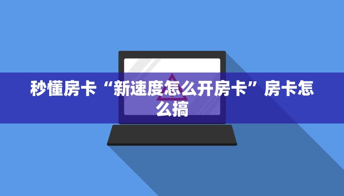 秒懂房卡“新速度怎么开房卡”房卡怎么搞