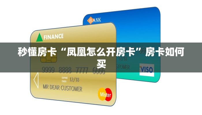秒懂房卡“凤凰怎么开房卡”房卡如何买 秒懂房卡“凤凰怎么开房卡”房卡如何买
