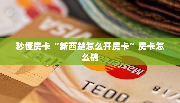秒懂房卡“新西楚怎么开房卡”房卡怎么搞 秒懂房卡“新西楚怎么开房卡”房卡怎么搞