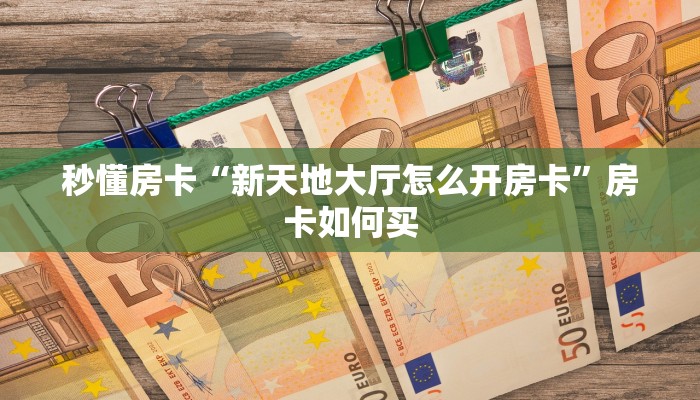 秒懂房卡“樱花之盛房卡”哪里有房卡卖 秒懂房卡“樱花之盛房卡”哪里有房卡卖