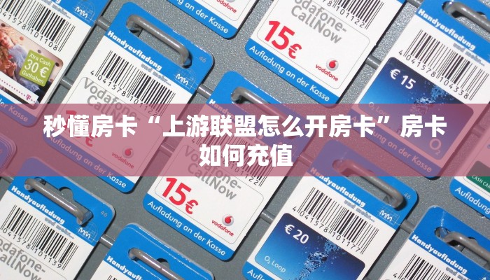 秒懂房卡“上游联盟怎么开房卡”房卡如何充值